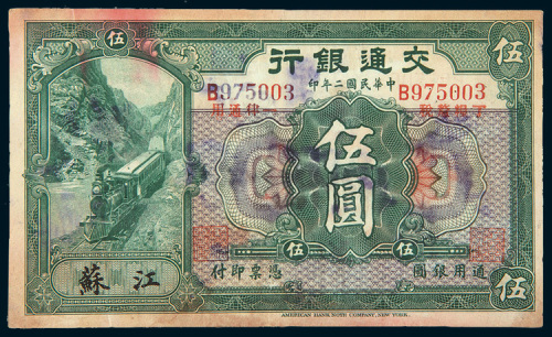 民国二年（1913年）交通银行江苏伍圆样票
