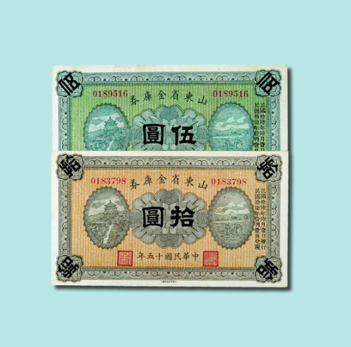 民国十五年（1926年）山东省金库券伍圆、拾圆各一枚（无图）