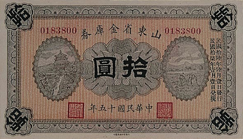 民国十五年（1926年）印制山东省金库券壹圆、伍圆、拾圆各一枚