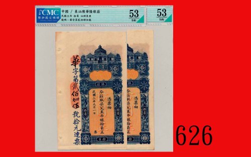 民国三年汕头东里陈华隆银庄拾圆，连号两枚Swatow Tan Hua Loong Chong, $10, 1914, Chn s/ns 245-246. Both CMC 53 About UNC (