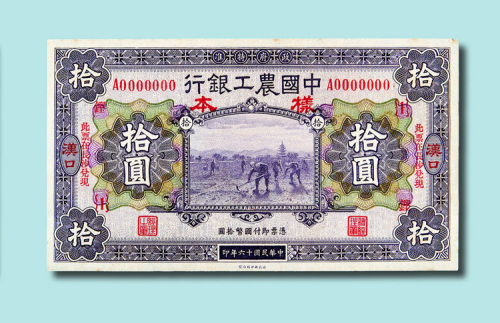 民国十六年（1927年）中国农工银行汉口拾圆单正面样票