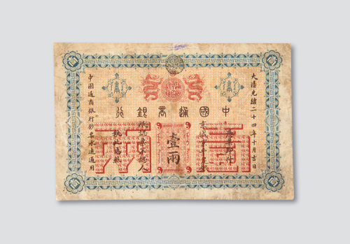 光绪二十四年（1898年）中国通商银行北京壹两