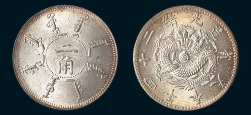 光绪二十四年（1898年）奉天省造二角
