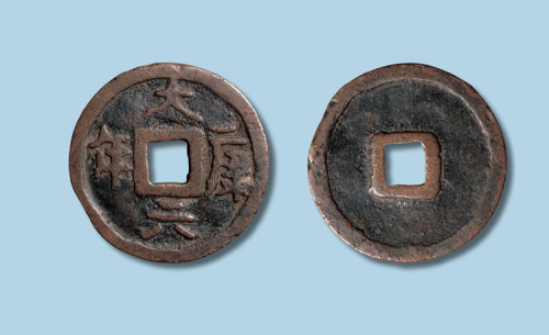 辽代大康六年大钱