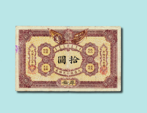 光绪三十四年（1908年）大清银行兑换券库伦拾元