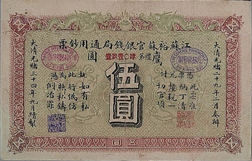 光绪三十四年（1945年）江南裕苏官银钱局鹰圆伍圆一枚
