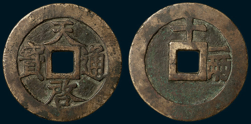 明代天启通宝背十一两（直径47.5mm）
