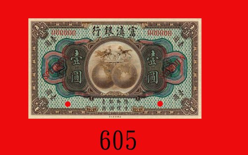 富滇银行一圆样票，无纪年(民十)。九五新Fu-Tien Bank, $1 Specimen, ND (1921). Choice AU