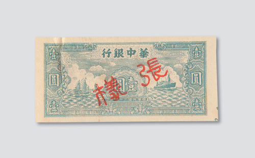 民国三十四年（1945年）华中银行壹圆样票