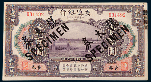 民国三年（1914年）交通银行长春壹百圆样票
