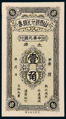 民国时期山西银行兑换券太原壹角