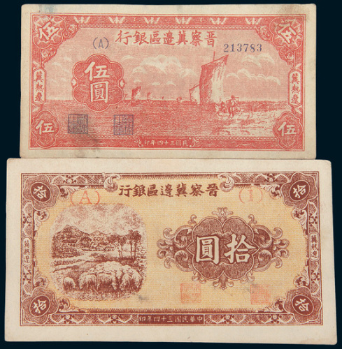 民国三十四年（1945年）晋察冀边区银行伍圆、拾圆各一枚