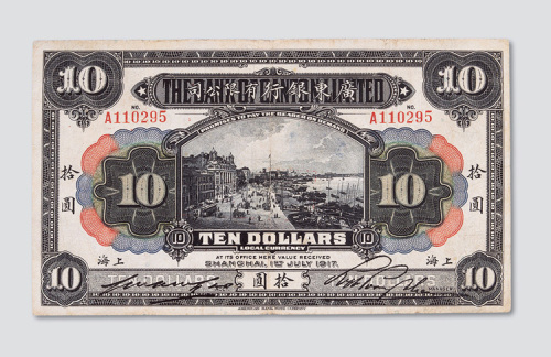 1917年广东银行有限公司上海拾圆