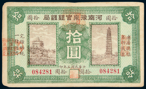 民国五年（1916年）河南豫泉官银钱局拾圆