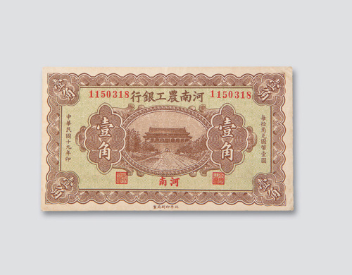 河南农工银行纸币一组七枚