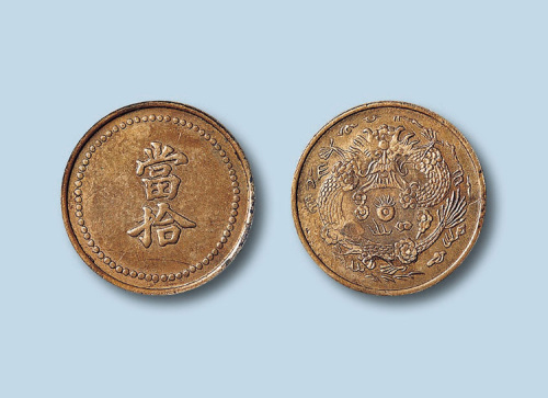 奉天筹码铜币当拾