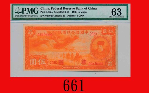 民国二十七中国联合准备银行伍圆The Federal Reserve Bank of China, $5, 1938, s/n 0340444. PMG 63 Choice UNC