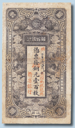民国元年赣省银行当拾铜元壹百枚