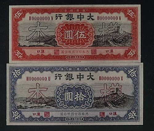 民国十年（1921年）大中银行汉口六种全套