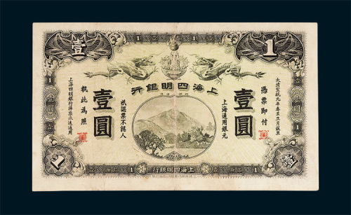 上海四明银行上海通用银元壹圆