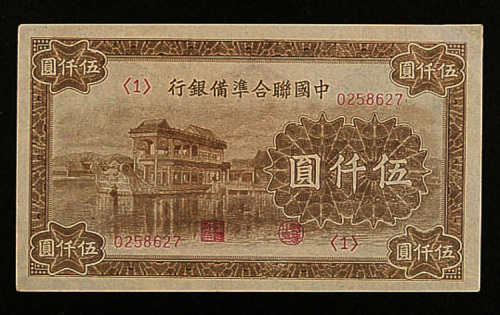 中国联合准备银行五千元二枚