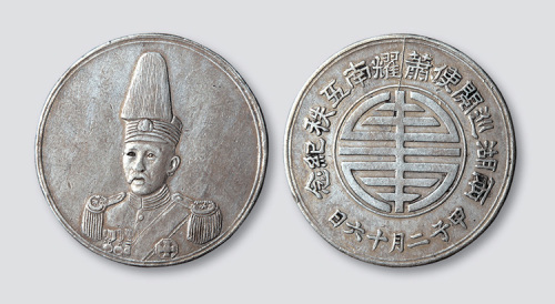 两湖巡御史萧耀南五秩纪念币(臆造）