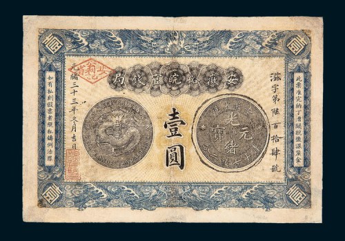 光绪三十三年（1907年）安徽裕皖官钱局壹圆