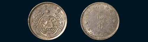1932年、1933年中华苏维埃共和国贰角各一枚