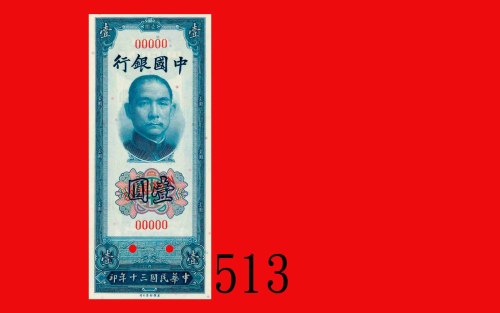 民国三十年中国银行一圆样票。未使用Bank of China, $1 Specimen, 1941, ANBC. UNC