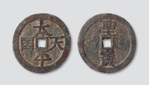 太平天国背竖圣宝宋体当五十