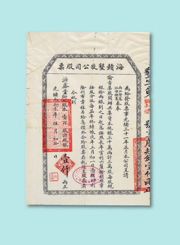 光绪三十二年（1906年）海赣垦牧公司股票壹百股一枚