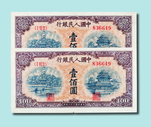 第一版人民币壹佰圆北海桥同号错版二枚（无图）
