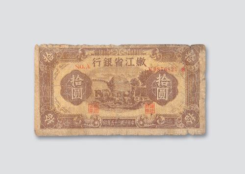 民国三十五年（1946年）嫩江省银行拾圆
