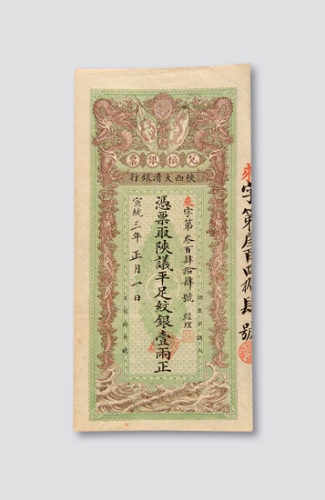 宣统三年（1911年）陕西大清银行兑换银票壹两