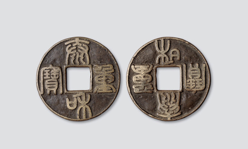 金代泰和重宝篆书折十合背