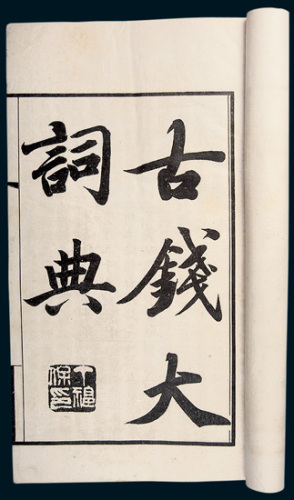 1938年丁福保《古钱大辞典》十三册全
