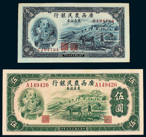 民国二十七年（1938年）广西农民银行农产证券壹圆、伍圆各一枚