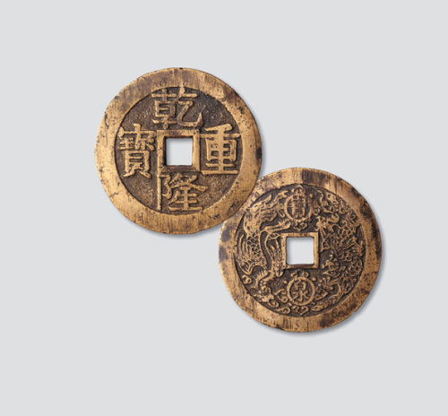 清代乾隆重宝背宝泉龙凤大型开炉钱