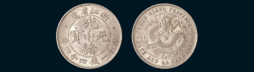 1899年浙江省造光绪元宝（隶书）一钱四分四厘