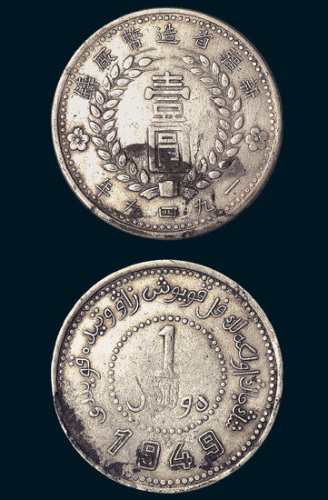 1949年新疆省造币厂壹圆