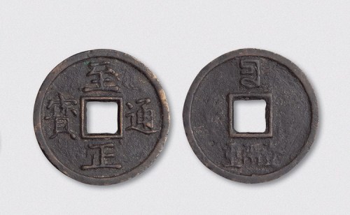 元代至正通宝背壹两重（直径48mm）