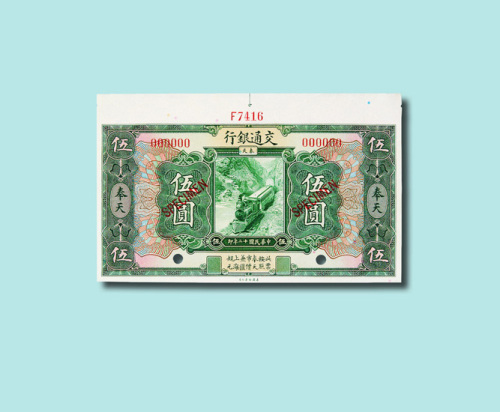 民国十二年（1923年）交通银行奉天伍圆样票