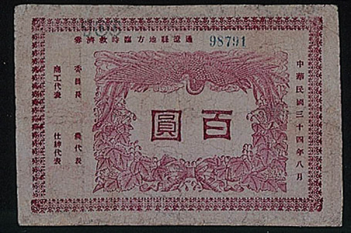 民国三十四年（1945年）通辽县地方临时救济券百圆一枚