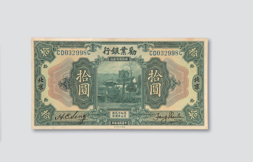 民国十年（1921年）劝业银行北京拾圆