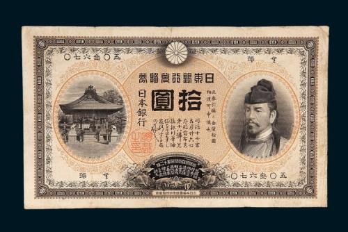 明治三十七年（1904年）日本银行兑换券拾圆