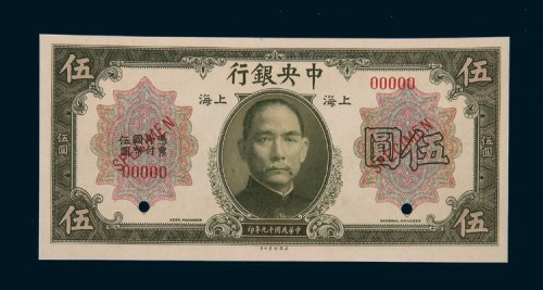 民国十九年（1930年）中央银行上海伍圆样票