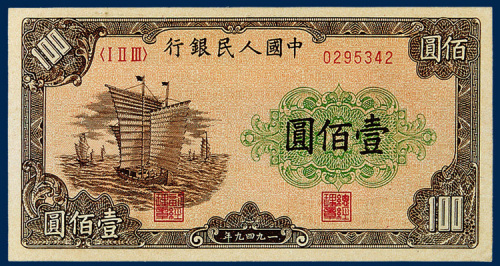 中国人民银行壹佰圆“帆船”一枚