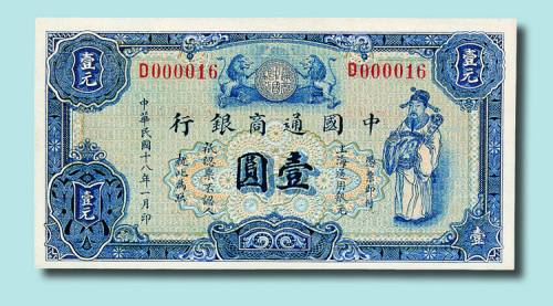民国十八年（1929年）中国通商银行壹圆