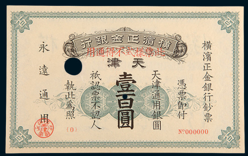 1918年横滨正金银行天津壹百圆样票