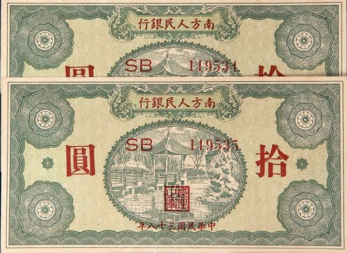 民国三十八年（1949年）南方人民银行拾圆四枚连号